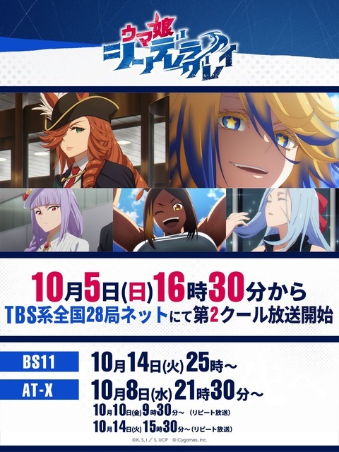 アニメ『ウマ娘 シンデレラグレイ』【第2クール放送・配信情報解禁！】