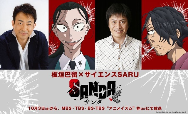 『SANDA』大渋一二三：関 俊彦、柳生田三郎：平田広明