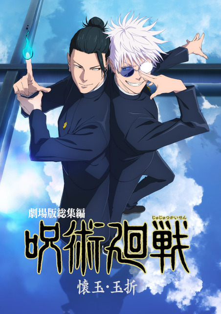 『劇場版総集編 呪術廻戦 懐玉・玉折』キービジュアル