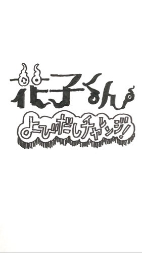 TVアニメ『地縛少年花子くん』OPテーマは「地縛少年バンド（生田鷹司×オーイシマサヨシ×ZiNG）」、EDテーマは「鬼頭明里」に決定！　第2弾PV公開＆追加キャストも発表