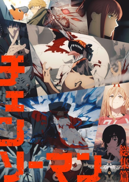『チェンソーマン 総集篇』ビジュアル