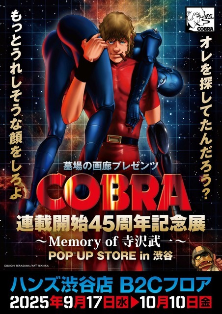 『COBRA』連載開始45周年記念展～Memory of 寺沢武一～POP UP STORE in渋谷