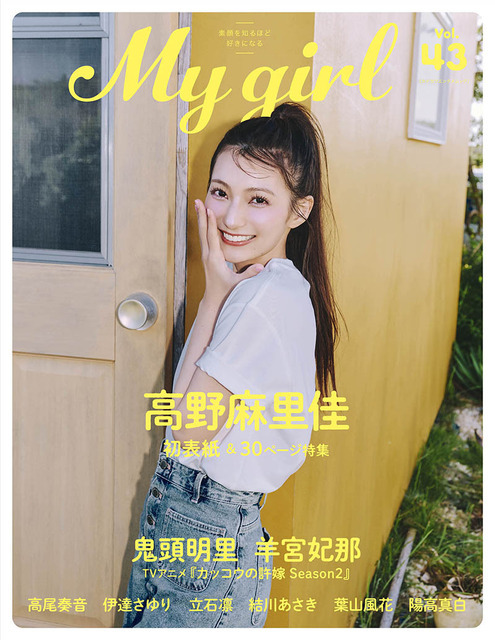 My Girl vol.43｜1st COVER（表紙）｜高野麻里佳