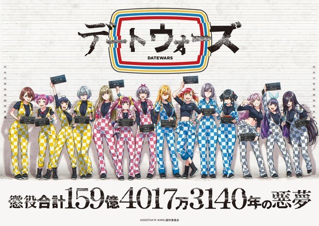『デートウォーズ（DATE WARS）』キービジュアル