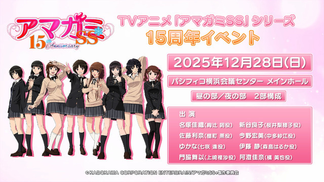 TVアニメ『アマガミSS』15周年記念イベント