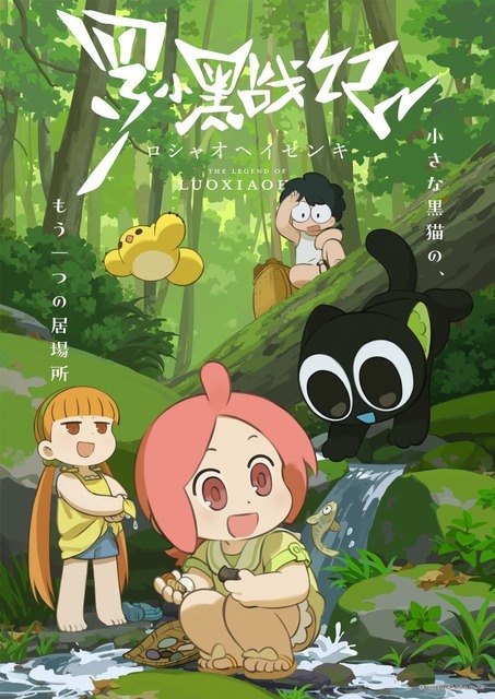 TVアニメ『羅小黒戦記』ポスタービジュアル