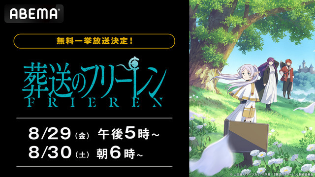 アニメ『葬送のフリーレン』