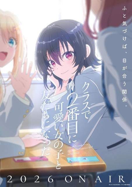 『クラスで2番目に可愛い女の子と友だちになった』