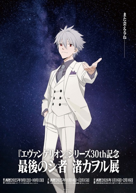 「最後のシ者 渚カヲル展」（C）カラー （C）カラー／Project Eva.