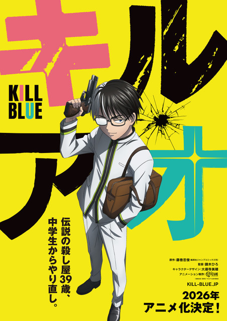 TVアニメ『キルアオ』ティザービジュアル（C）藤巻忠俊／集英社・「キルアオ」製作委員会