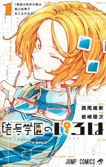 『暗号学園のいろは』（原作：西尾維新／全7巻）（C）西尾維新・岩崎優次／集英社