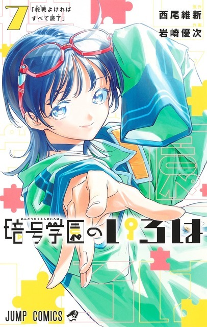 『暗号学園のいろは』（原作：西尾維新／全7巻）（C）西尾維新・岩崎優次／集英社