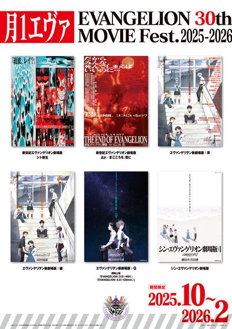 「月1エヴァ EVANGELION 30th MOVIE Fest.2025-2026」