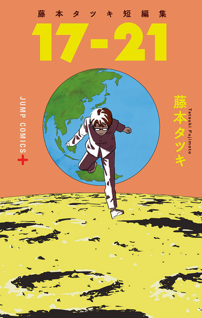 「藤本タツキ短編集17-21」書影