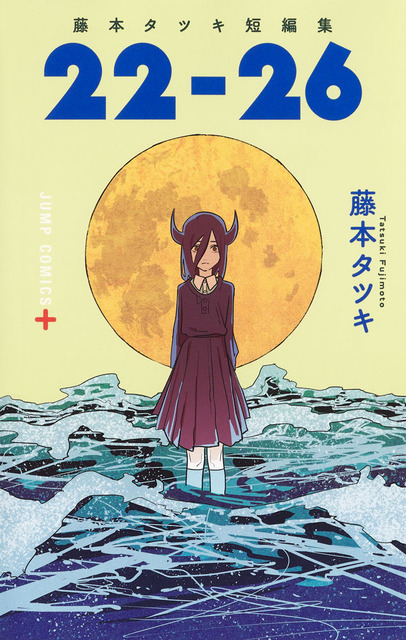 「藤本タツキ短編集22-26」書影