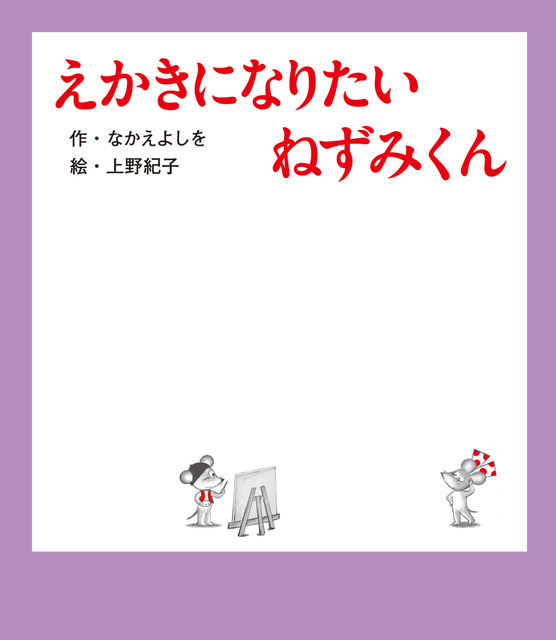 『えかきになりたい ねずみくん』