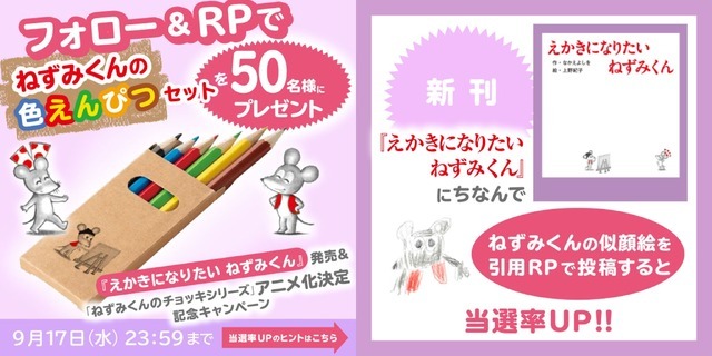 『えほんになりたい ねずみくん』の発売記念のSNSキャンペーン