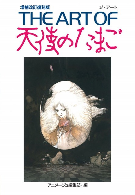 『THE ART OF天使のたまご 増補改訂復刻版』※画像は仮のものです。