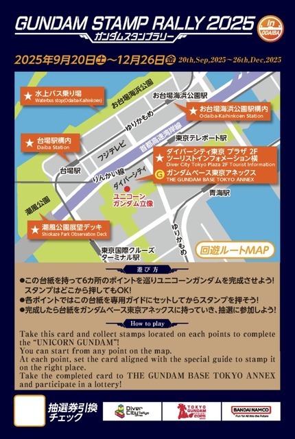 「ガンダムスタンプラリー2025(GUNDAM STAMP RALLY2025)」回遊マップ
