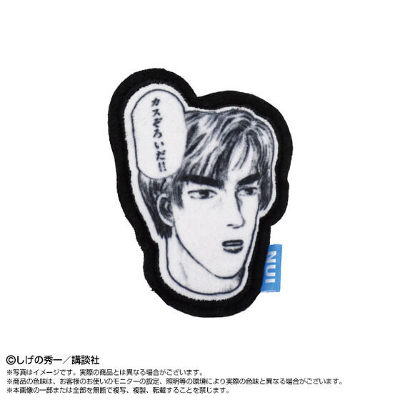 「頭文字D　ぬいピン」