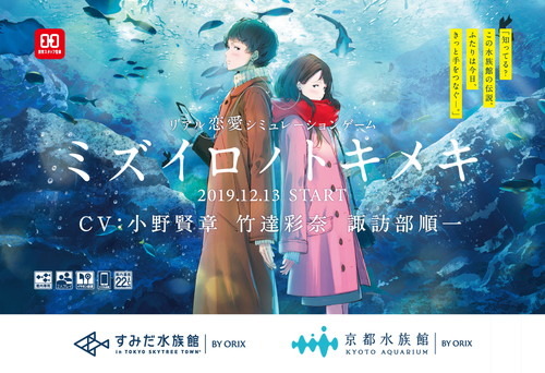 水族館で恋愛シミュレーションゲーム！？「ミズイロノトキメキ」12月13日よりスタート！　音声ガイドに小野賢章、竹達彩奈、諏訪部順一を起用