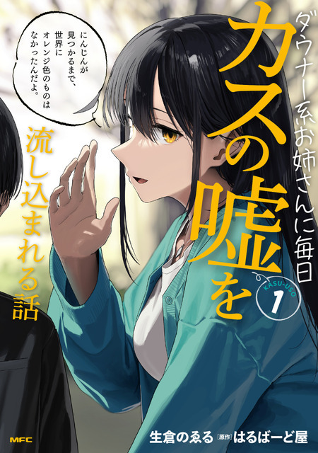 『ダウナー系お姉さんに毎日カスの嘘を流し込まれる話』（C）Circle Halberd （C）Noelle Namakura/KADOKAWA