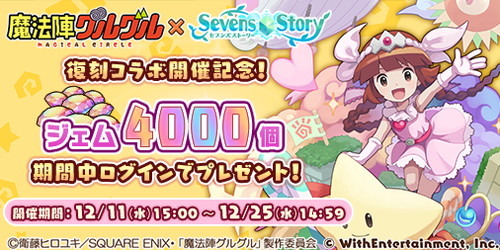 『セブンズストーリー』、アニメ『魔法陣グルグル』との復刻コラボを開催