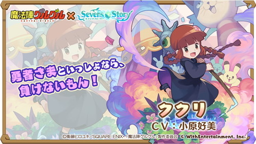 『セブンズストーリー』、アニメ『魔法陣グルグル』との復刻コラボを開催