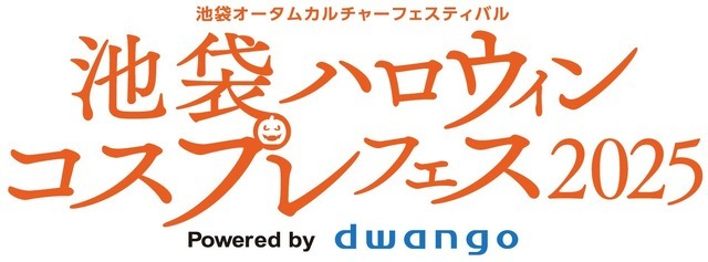 「池袋ハロウィンコスプレフェス2025 Powered by dwango」ロゴ