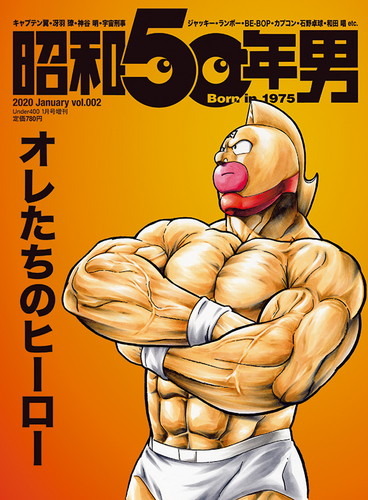 表紙はキン肉マン!!『昭和40年男』の兄弟誌、1975年生まれの男性に贈る『昭和50年男』の第2号にキン肉マンが登場
