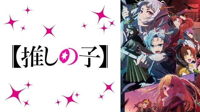 『【推しの子】』（C）赤坂アカ×横槍メンゴ／集英社・【推しの子】製作委員会