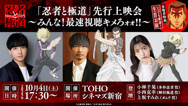 「『忍者と極道』先行上映会～みんな！最速視聴キメろォォ!!～」