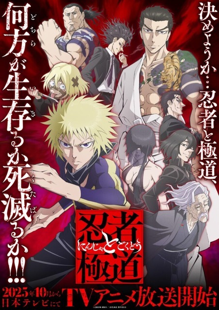 『忍者と極道』キービジュアル第1弾（C）近藤信輔・講談社／「忍者と極道」製作委員会