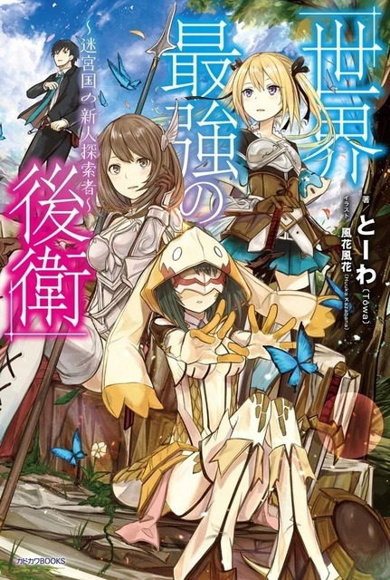 『世界最強の後衛 ～迷宮国の新人探索者～』原作ノベル1巻書影