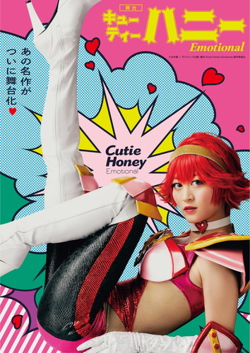 舞台『Cutie Honey Emotional』キービジュアル解禁！！