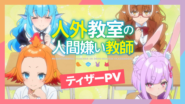 『人外教室の人間嫌い教師』ティザーPV