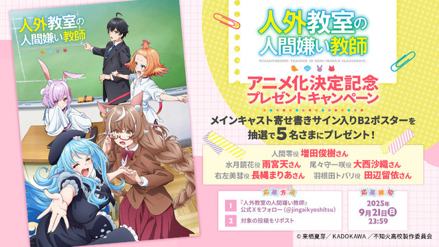 『人外教室の人間嫌い教師』アニメ化決定記念プレゼントキャンペーン