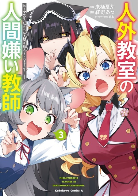 『人外教室の人間嫌い教師』コミック3巻書影