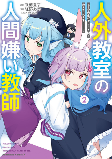 『人外教室の人間嫌い教師』コミック2巻書影