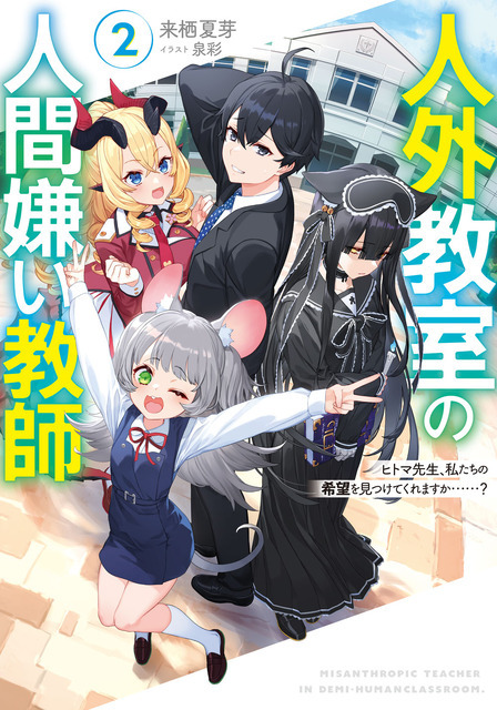 『人外教室の人間嫌い教師』原作小説2巻書影