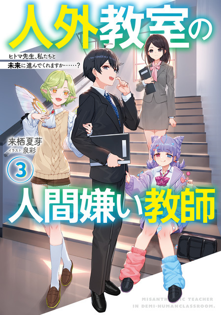 『人外教室の人間嫌い教師』原作小説3巻書影