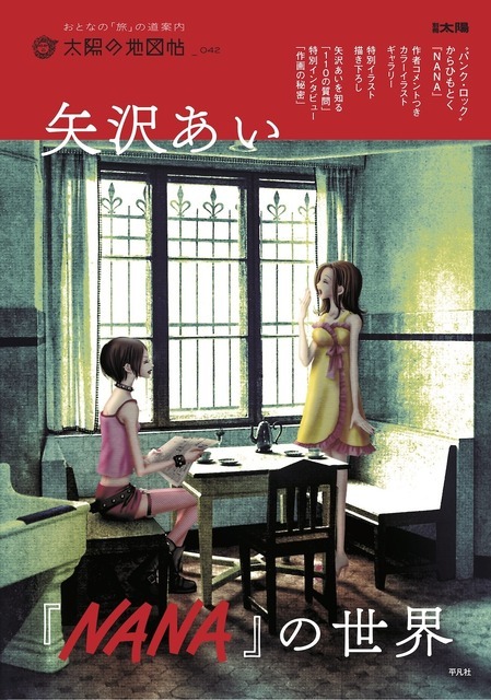 「矢沢あい『NANA』の世界」（別冊太陽『太陽の地図帖』シリーズ、平凡社、2025年8月7日発売）
