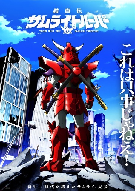 『鎧真伝サムライトルーパー』ティザービジュアル