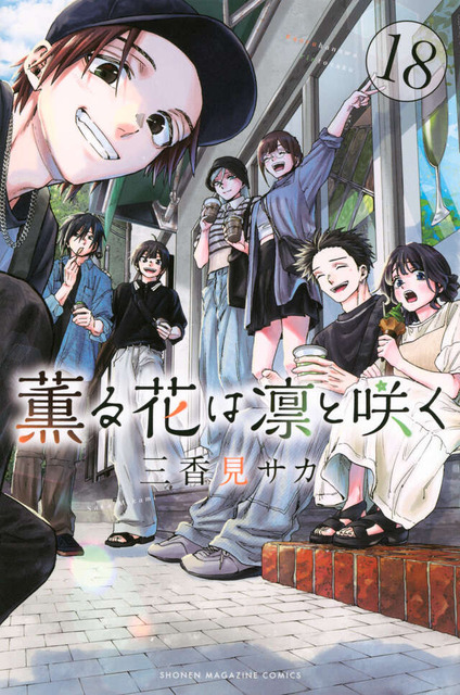 『薫る花は凛と咲く』18巻書影