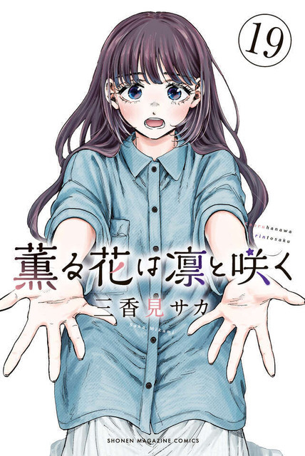 『薫る花は凛と咲く』19巻書影