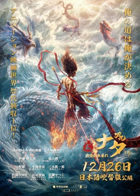 映画『ナタ 魔童の大暴れ』日本語吹替版ポスタービジュアル