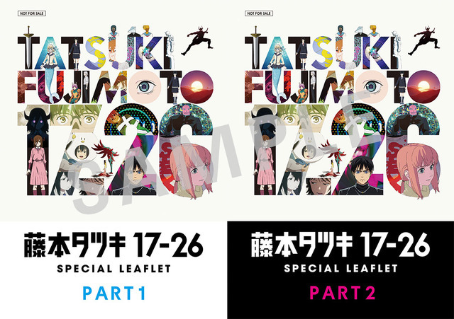 アニメ『藤本タツキ17-26』入場者特典「藤本タツキ17-26 スペシャルリーフレット」