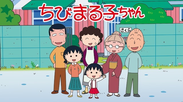 『ちびまる子ちゃん』35時間ノンストップ連続放送