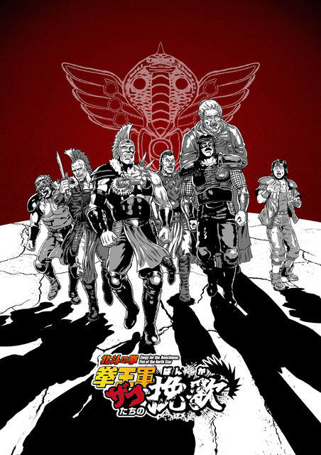 『北斗の拳 拳王軍ザコたちの挽歌』キービジュアル（C）武論尊・原哲夫／コアミックス 1983, （C）ザコたちの挽歌製作委員会