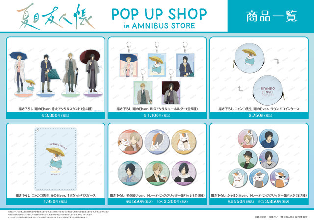 『夏目友人帳』 POP UP SHOP in AMNIBUS STOREが開催（C）緑川ゆき・白泉社／「夏目友人帳」製作委員会